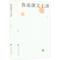 醉染图书鲁迅课文七讲97875361724