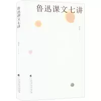 醉染图书鲁迅课文七讲97875361724