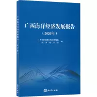 醉染图书广西海洋经济发展报告(2020年)9787521008067