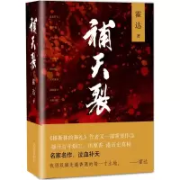 醉染图书补天裂9787530214008