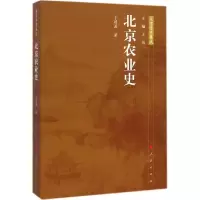 醉染图书北京农业史9787010138862