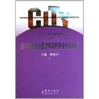 醉染图书汶川地震灾后重建和农村平安社区建设9787802560956