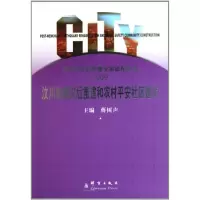 醉染图书汶川地震灾后重建和农村平安社区建设9787802560956