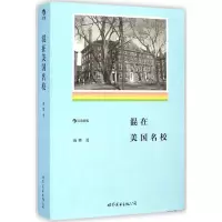 醉染图书混在美国名校9787510078743