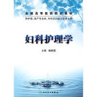 醉染图书妇科护理学(协编教材)9787117124621