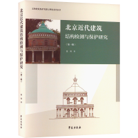 醉染图书北京近代建筑结构检测与保护研究(辑)9787507760415