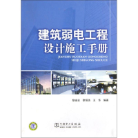 醉染图书建筑弱电工程设计施工手册9787508394756