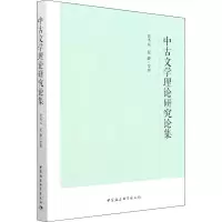 醉染图书中古文学理论研究论集9787522705262
