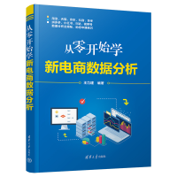 醉染图书从零开始学新电商数据分析9787302618805