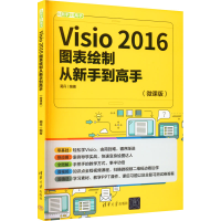 醉染图书Visio 2016图表绘制从新手高(微课版)9787302608158