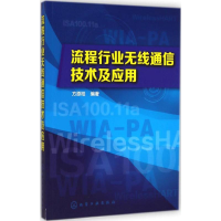 醉染图书流程行业无线通信技术及应用9787122220196