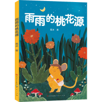 醉染图书雨雨的桃花源9787501618965