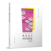 醉染图书服务设计 创造与改善服务体验9787112278718