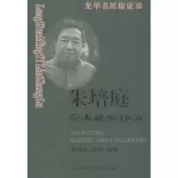 醉染图书龙华名医临录.朱培庭学术经验撷英9787811211740