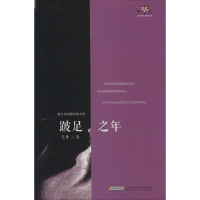 醉染图书跛足之年9787539652214