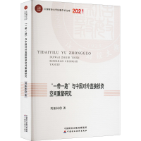 醉染图书""与中国对外直接空间重塑研究9787521026