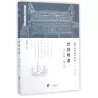 醉染图书丝路听潮(海上丝绸之路文化)/宁波文化丛书9787552618143