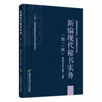 醉染图书新编现代秘书实务9787563834174
