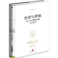 醉染图书光荣与梦想9787508649955