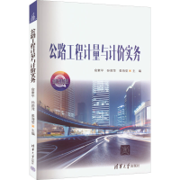 醉染图书公路工程计量与计价实务 微课版9787302606130