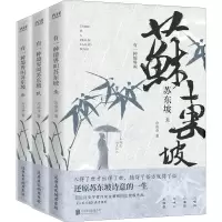 醉染图书有一种境界叫苏东坡(1-3)9787550225954
