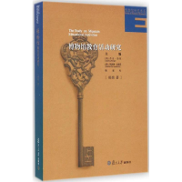 醉染图书博物馆教育活动研究9787309110296