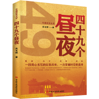 醉染图书四十九个昼夜9787503573958