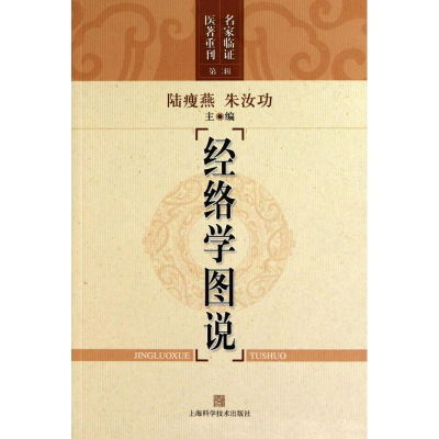 醉染图书经络学图说9787547804605