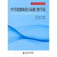 醉染图书中学思想政治(品德)教学论9787303110636