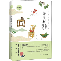 醉染图书梁实秋散文精选 青少版9787540366889