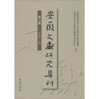 醉染图书安徽文献研究集刊9787546148625