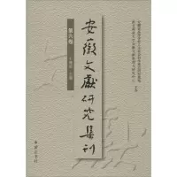 醉染图书安徽文献研究集刊9787546148625