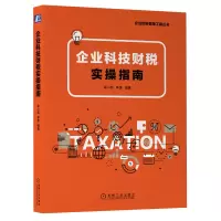 醉染图书企业科技财税实操指南9787111712138