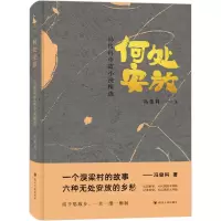 醉染图书何处安放 冯俊科中篇小说精选9787220125263