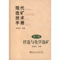醉染图书现代选矿技术手册.第二册,浮选与化学选矿9787502453657