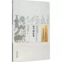 醉染图书沈芊绿医案9787513220200