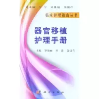 醉染图书器官移植护理手册9787030296054