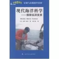 醉染图书科学图书馆/发现与发明:现代海洋科学9787543945807