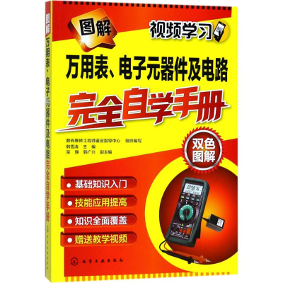 醉染图书图解万用表、元器件及电路完全自学手册9787120745