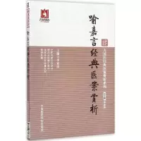 醉染图书喻嘉言经典医案赏析9787506770736