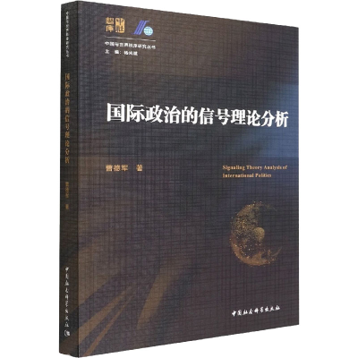 醉染图书国际政治的信号理论分析97875227020
