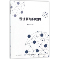 醉染图书云计算与物联网9787518038633