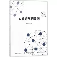 醉染图书云计算与物联网9787518038633