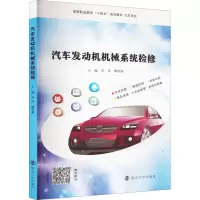 醉染图书汽车发动机机械系统检修9787305240874