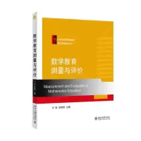 醉染图书数学教育测量与评价9787301255773