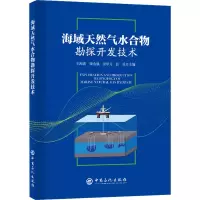醉染图书海域天然气水合物勘探开发技术9787511467959
