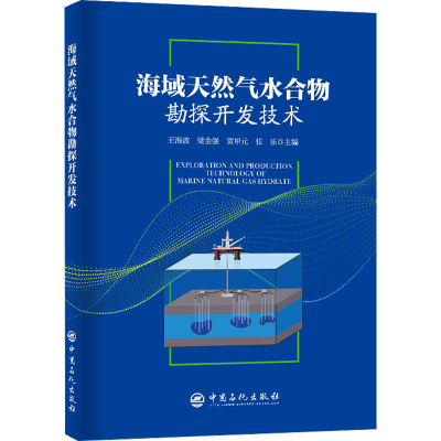 醉染图书海域天然气水合物勘探开发技术9787511467959