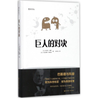 醉染图书巨人的对决9787550721609