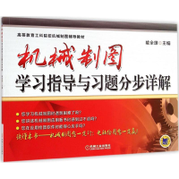 醉染图书机械制图学习指导与习题分步详解9787111488682