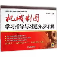 醉染图书机械制图学习指导与习题分步详解9787111488682
